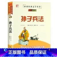 孙子兵法 [正版]老师孙子兵法 三十六计 史记 中华上下五千年小学生版原著三四五六年级小学生阅读课外书籍青少年版儿童版上