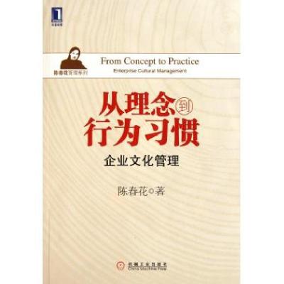 正版新书]从理念到行为习惯(企业文化管理)/陈春花管理系列陈春