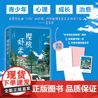 樱桃虾米(曹恩齐,韩国第九届文学网络青年文学奖获奖作品,聚焦“青少年 黄英美 江苏凤凰文艺出版社 正版书籍