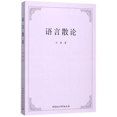 正版新书]语言散论王森9787520311748