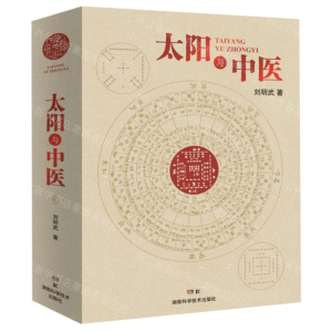 太阳与中医（不懂天文历法就读不懂《黄帝内经》）