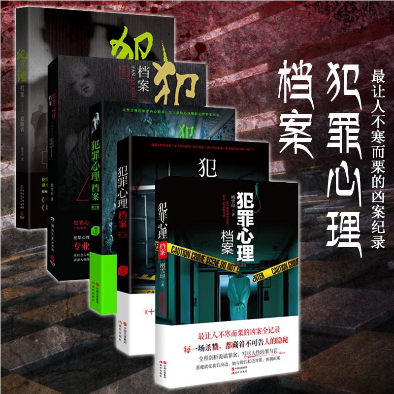 [醉染正版]犯罪心理档案[全套5册]第一二三四五12345季刚雪印犯罪心理