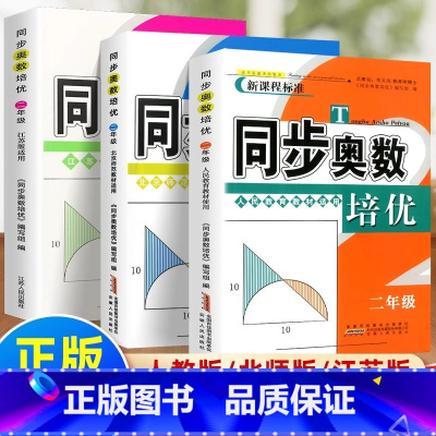 [人教版]奥数培优 小学一年级 [正版]同步奥数培优小学数学奥数真题讲解专项强化训练习本册一二三四五六年级上下册人教苏教