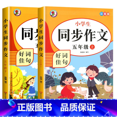 [5年级上下册]同步作文 小学五年级 [正版]五年级同步作文人教版上下册小学生语文5年级上册下册同步作文书小学入门起步专
