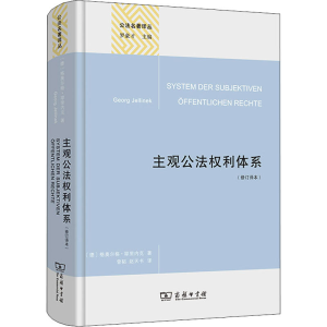 [M]主观公法权利体系(修订译本)-9787100208161