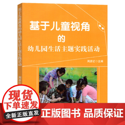 基于儿童视角的幼儿园生活主题实践活动 教师工具书河北美术出版社幼儿教师幼师教师教研园长管理指导用书籍 幼儿园图书馆书籍