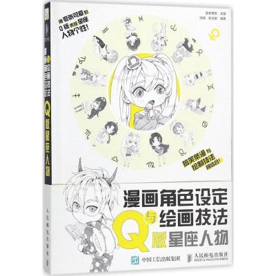 正版新书]漫画角色设定与绘画技法:Q版星座人物爱林博悦9787115