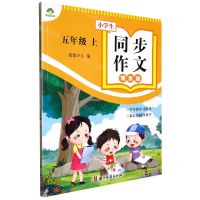 [N]小学生同步作文有方法(5上)-9787554025390