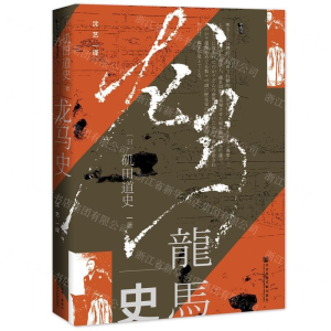 [M]龙马史(精)-9787520145008