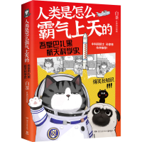 正版新书]人类是怎么霸气上天的 吾皇巴扎黑航天科学史白茶97875