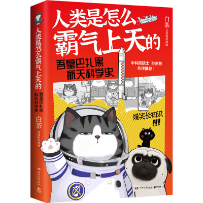 正版新书]人类是怎么霸气上天的 吾皇巴扎黑航天科学史白茶97875