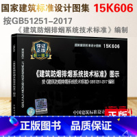 [正版] 15K606 建筑防烟排烟系统技术标准图示 GB51251-2017 建筑防烟排烟系统技术标准编写 消防