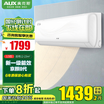 奥克斯(AUX)家电补贴20%空调1.5匹新一级能效变频空调 节能静音 家用卧室壁挂式空调挂机 以旧换新 款式随机