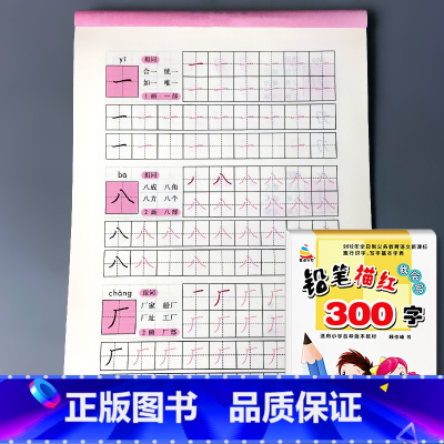 铅笔描红300字 [正版]汉语拼音汉字笔画笔顺数字我会写300字描红铅笔练字帖天天练本幼小衔接一日一练幼儿园练习册儿童学