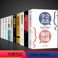 [10册]综合提升自己口才选这套! [正版]学会表达懂得沟通 别输在不会表达上学会懂得沟通提高情商社交沟通技巧和话术口才