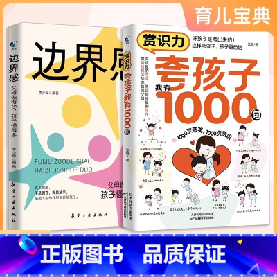 [全2册]1000句+边界感 [正版]抖音同款 赏识力夸孩子我有1000句彩虹屁高情商父母的教育方式让孩子培养自信心夸出