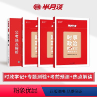时政热点+时政测验+考前预测+公考热点解析[4册] [正版]时政热点2025国考时事政治必读题库新闻25年国考国家公务员