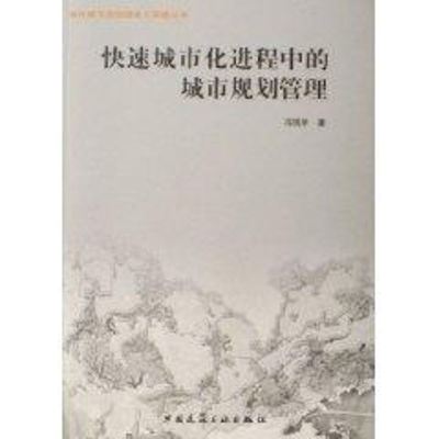 [M]快速城市化进程中的城市规划管理-9787112085330