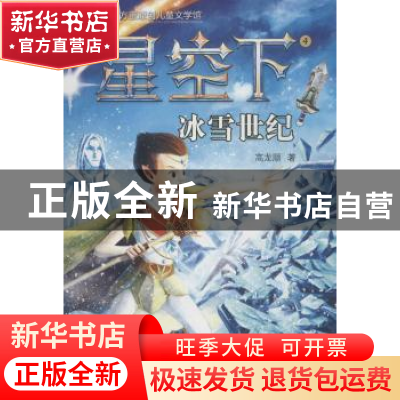 正版 星空下:4:冰雪世纪 高龙顺著 济南出版社 9787548828693 书