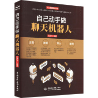 自己动手做聊天机器人