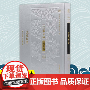 说苑校证 江苏文库精华编 江苏文脉整理与研究工程 分类汇编先秦古籍 治国修身之道的历史故事集 凤凰出版社店 正版
