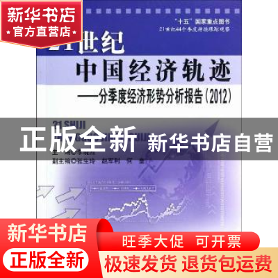 正版 21世纪中国经济轨迹:分季度经济形势分析报告:2012 李晓西主