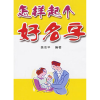 正版新书]怎样起个好名字黄志平9787508238906