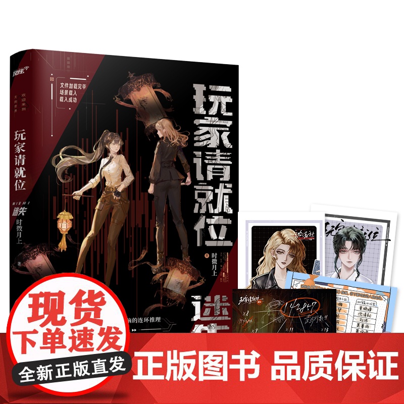 玩家请就位·迷失实体书 时微月上著 正版双女主百合无限流小说实体书风格惊悚悬疑推理书江苏凤凰文艺出版社