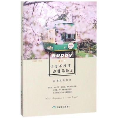 正版新书]你若不改变,谁替你快乐申俊霞 编著 著9787502064716