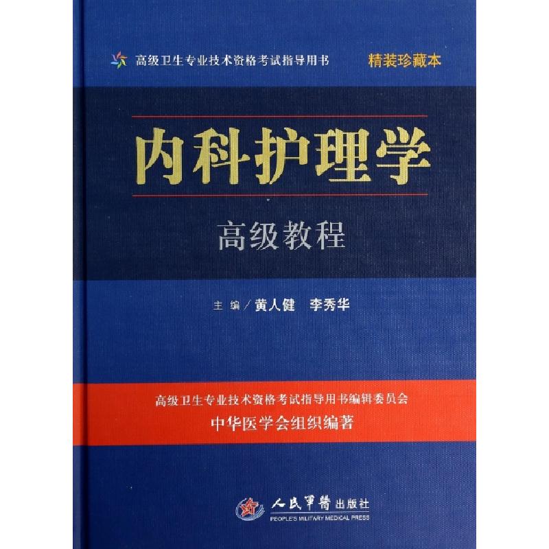 正版新书]内科护理学高级教程(附光盘精装珍藏本高级卫生专业技
