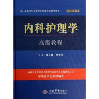 正版新书]内科护理学高级教程(附光盘精装珍藏本高级卫生专业技