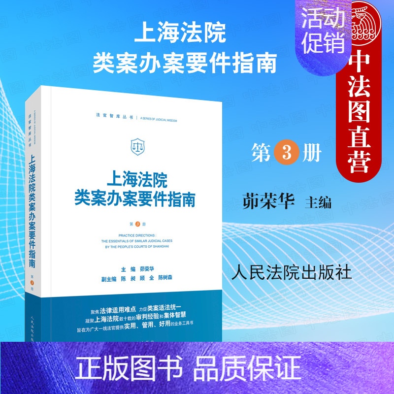 [正版] 上海法院类案办案要件指南 第三册第3册 茆荣华 人民法院出版社财产保险合同 买卖合同纠纷 法官审判案件法律