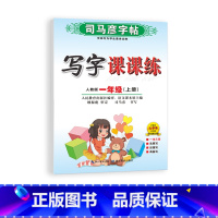 [人教版/一年级上]司马彦写字课课练 小学通用 [正版]司马彦字帖写字课课练一二三四五六年级上册下册语文英语同步字帖练字