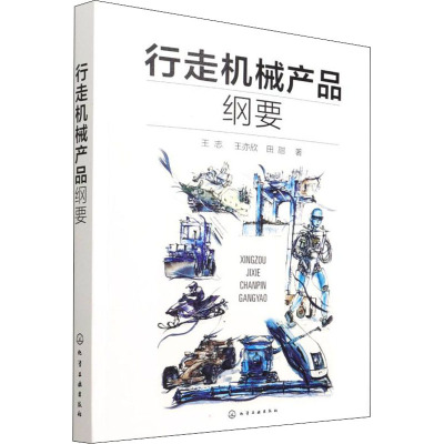 行走机械产品纲要