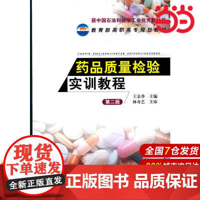 药品质量检验实训教程.王金香 主编9787122101082