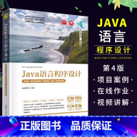 [正版]Java语言程序设计 第4版 面向对象编程 项目案例 题库 微课视频版 沈泽刚