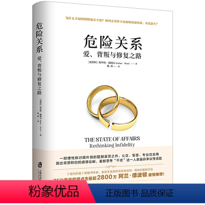 [正版]书籍危险关系:爱、背叛与修复之路(作者TED演讲视频点击量超2800万,英伦才子阿兰?德波顿激赏!)