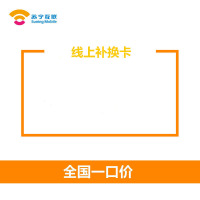 苏宁互联线上补换卡(移动)
