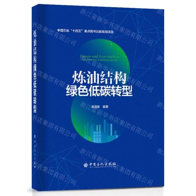[N]炼油结构绿色低碳转型(精)-9787511465931