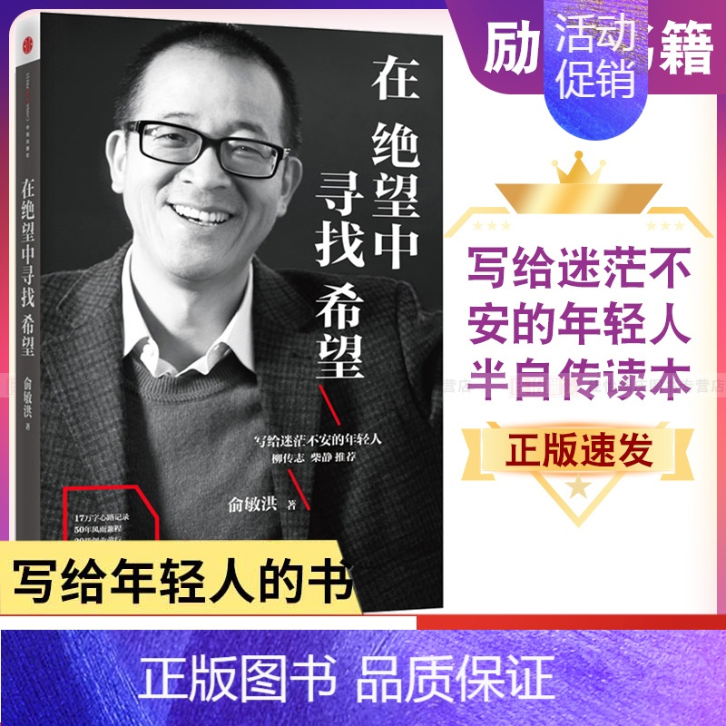 [正版]在绝望中寻找希望 俞敏洪励志图书 出版社 继在痛苦世界中尽力而为后新作 半自传心灵读本小说 自我实现激励成功 书