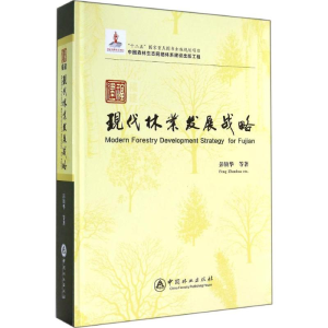 醉染图书福建现代林业发展战略9787503875434