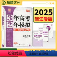 信息技术 浙江省 [正版]2025版三年高考二年模拟信息技术 浙江省高考选考 高三 一轮总复习真题3年高考2年模拟 三二