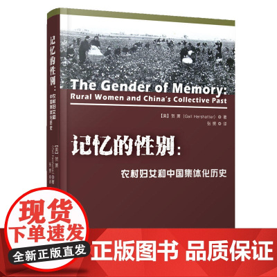 记忆的性别 农村妇女和中国集体化历史 正版书籍 不仅仅是一份关于中国过去的故事 也是对当下诸多令人不安问题的厚礼
