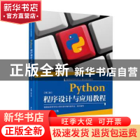 正版 Python程序设计与应用教程(第二版) 鄂大伟主编 厦门大学出