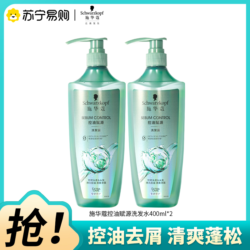 Schwarzkopf施华蔻控油赋源无硅油洗发露自律瓶长效控油净油去屑洗发水400ml*2