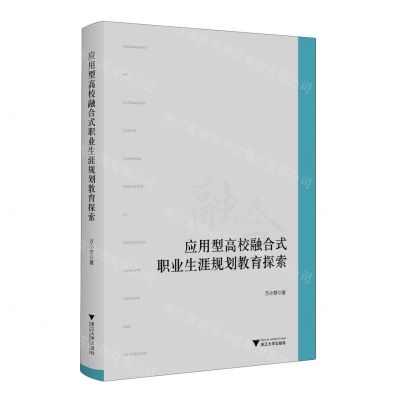 [N]应用型高校融合式职业生涯规划教育探索-9787308238328