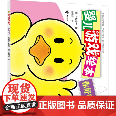 你好吗/婴儿游戏绘本