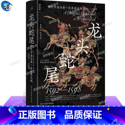 [正版] 龙头蛇尾:明代中国与第一次东亚大战,1592&mdash;1598 [美]石康 著 揭示东亚朝贡体系的实际运