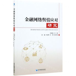 [N]金融网络舆情应对研究-9787509679432
