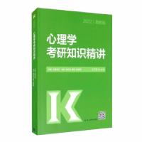 正版新书]2022高教版心理学考研知识精讲文都比邻 编97870405466